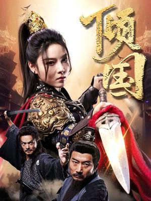 《倾国（68集）（夸克网盘）》短剧封面