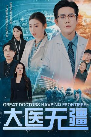 《大医无疆（30集）发发（夸克网盘）》短剧封面