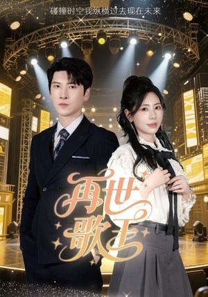 《再世歌王（55集）秦萍》短剧封面