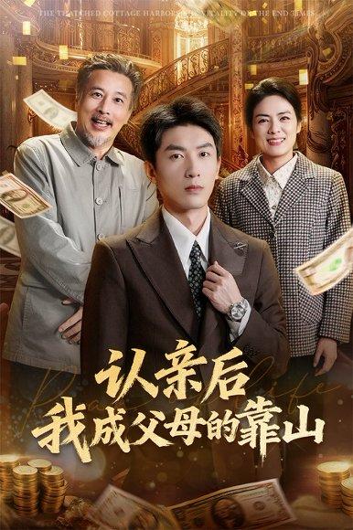 《认亲后我成父母的靠山（69集）吴明宇&张媛媛》短剧封面