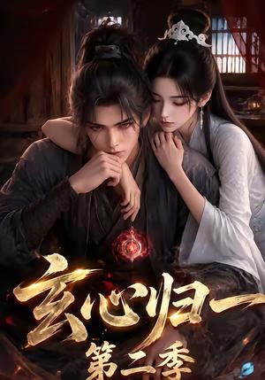 《玄心归一第二季（300集）（夸克网盘）》短剧封面