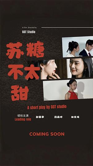 《苏糖不太甜（52集）（夸克网盘）》短剧封面