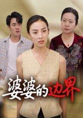 《婆婆的边界(35集)后会君》短剧封面