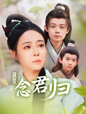 《念君归（77集）千婵（夸克网盘）》短剧封面