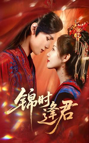 《锦时逢君（55集）耿致忻&岳玥》短剧封面