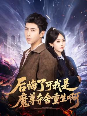 《后悔了可我是魔尊夺舍重生啊（80集）刘辰星＆李净宇（夸克网盘）》短剧封面