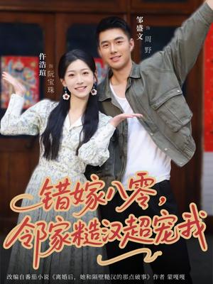 《错嫁八零，邻家糙汉超宠我（68集）邹盛文＆仵浩瑄（夸克网盘）》短剧封面