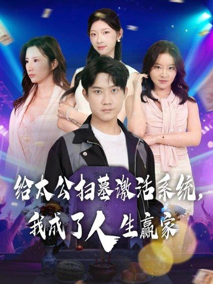 《给太公扫墓激活系统，我成了人生赢家（80集）刘昊源&焦爱迪》短剧封面