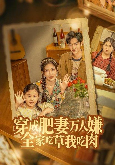 《穿成肥妻万人嫌，全家吃草我吃肉（60集）黄昱清&赵兰君（百度网盘）》短剧封面