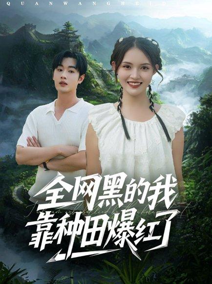《全网黑的我靠种田爆红了（79集）朱沐梵&易恒（百度网盘）》短剧封面