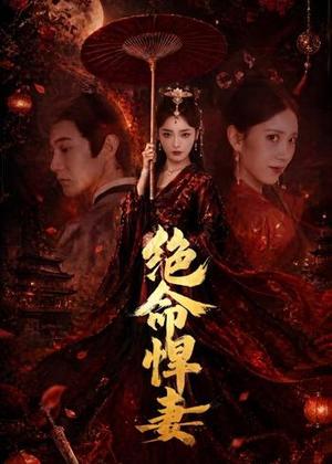 《绝命悍妻（72集）麻家铭＆孟璐（夸克网盘）》短剧封面