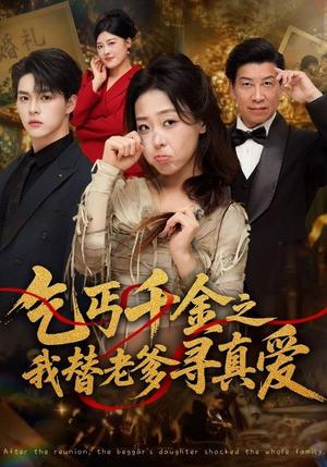 《乞丐千金之我替老爹寻真爱（51集）赵英男＆李太洋（夸克网盘）》短剧封面