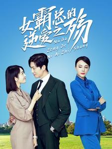 《闪婚成宠神医娇妻美又飒(89集)(夸克网盘)》短剧封面