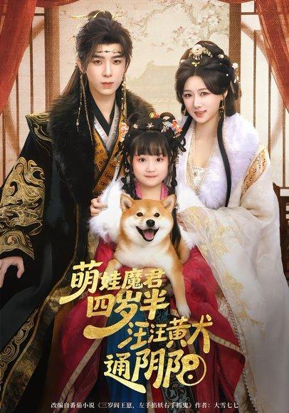 《萌娃魔君四岁，半汪汪黄犬通阴阳（80集）黄天崎＆陈杨婷丹（百度网盘）》短剧封面