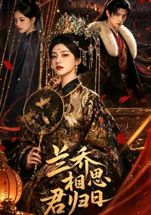 《兰乔相思君归日(60集)(夸克网盘)》短剧封面