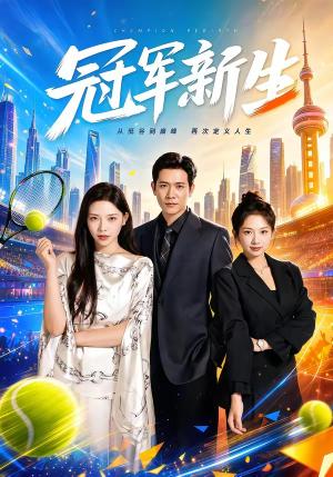 《冠军新生（62集）龙泽鸣＆张琴（夸克网盘）》短剧封面