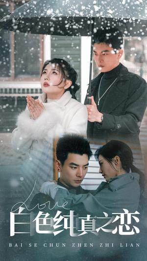 《白色纯真之恋（60集）杨川北＆李家园子（夸克网盘）》短剧封面