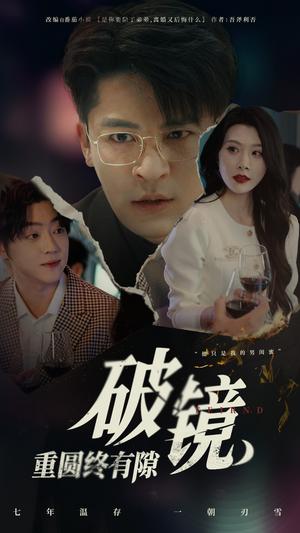 《破镜重圆终有隙（60集）刘源&丁敬一（夸克网盘）》短剧封面