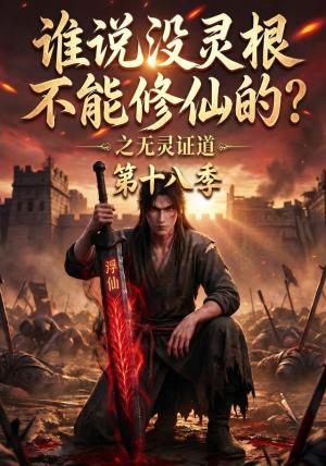《谁说没灵根不能修仙的?之无灵证道第十八季(90集)(夸克网盘)》短剧封面