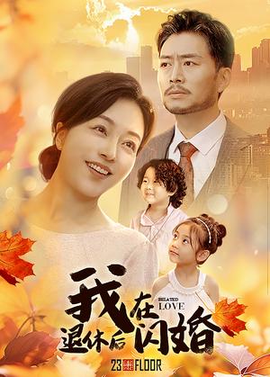 《我在退休后闪婚（55集）（夸克网盘）》短剧封面