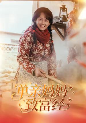 《单亲妈妈致富经(80集)王一琨&杨贵云(夸克网盘)》短剧封面