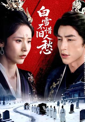 《白雪不惜旧人愁(71集)丁晓&吴昊》短剧封面