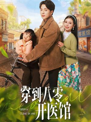 《穿到八零开医馆(63集)史宣洪&严雯丽(夸克网盘)》短剧封面
