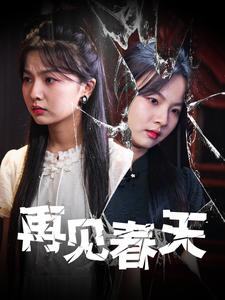 《再见春天（69集）（夸克网盘）》短剧封面