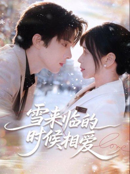《雪来临的时候相爱(80集)陈建宇&黄江敏》短剧封面