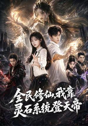 《全民修仙,我靠灵石系统登天帝(87集)(夸克网盘)》短剧封面
