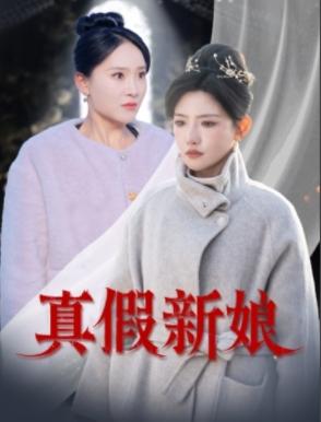 《真假新娘(30集)高超凡&常丹丹(夸克网盘)》短剧封面