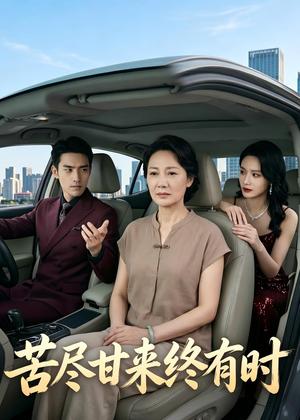 《苦尽甘来终有时(34集)Ai短剧(夸克网盘)》短剧封面