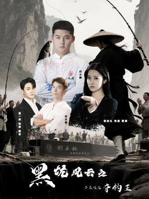 《黑坑风云之子承父志夺钓王(60集)付超&杨知礼》短剧封面