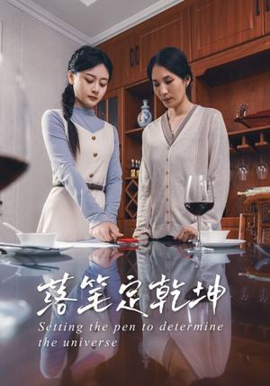 《落笔定乾坤（30集）李孟蔚&李钊瑞（夸克网盘）》短剧封面