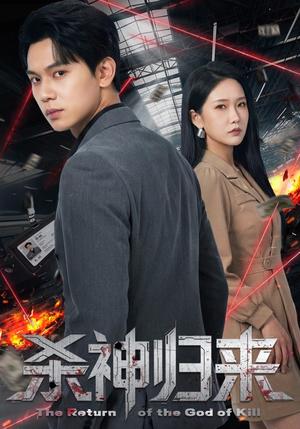 《杀神归来(80集)陈恩睫&胡耀(夸克网盘)》短剧封面