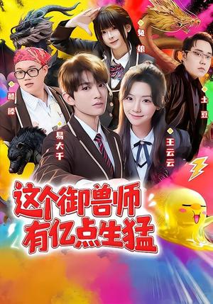 《这个御兽师有亿点生猛(63集)易大千&王云云(1080P)(夸克网盘)》短剧封面