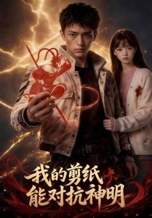 《我的剪纸能对抗神明(43集)(夸克网盘)》短剧封面