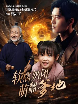 《软糯奶团萌翻爹地(60集)舒童(夸克网盘)》短剧封面
