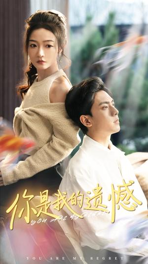 《你是我的遗憾(44集)白野(夸克网盘)》短剧封面