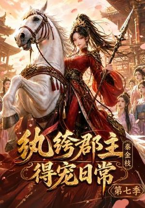 《纨绔郡主得宠日常:秦金枝第七季(116集)(夸克网盘)》短剧封面
