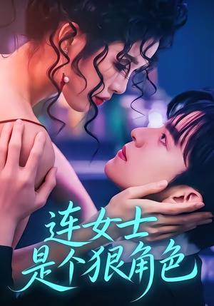 《连女士是个狠角色(66集)赵偲佟&胡文晖(夸克网盘)》短剧封面