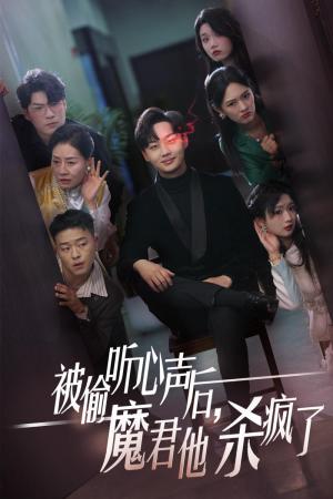 《被偷听心声后,魔君他杀疯了(40集)李媛菁(夸克网盘)》短剧封面