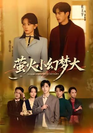 《萤火小幻梦大（70集）杜昱泽＆韩佳芯（夸克网盘）》短剧封面