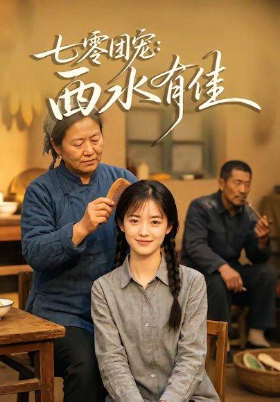 《七零团宠:西水有佳(66集)(百度网盘)》短剧封面