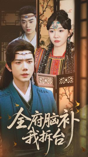 《全府脑补我拆台(72集)李玥&何连飞(夸克网盘)》短剧封面