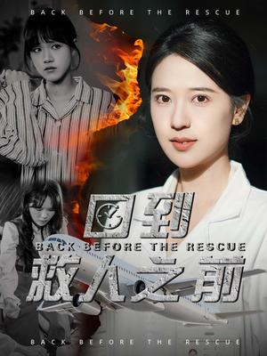 《回到救人之前（30集）胡一八（夸克网盘）》短剧封面