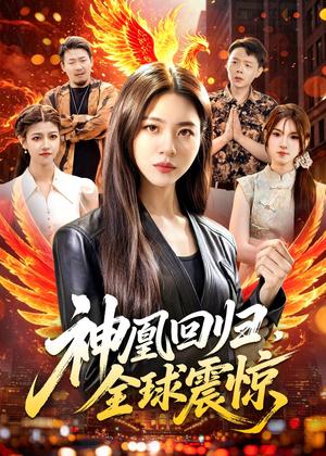《神凰回归，全球震惊（81集）路骞＆周瑞然（夸克网盘）》短剧封面