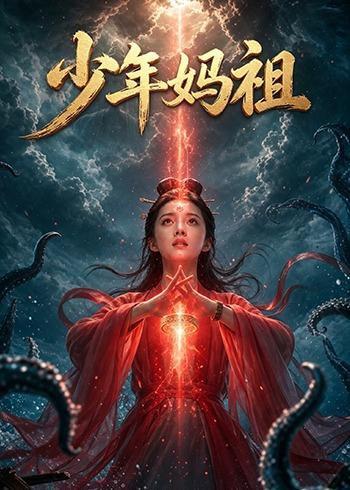 《少年妈祖（30集）Ai短剧（百度网盘）》短剧封面