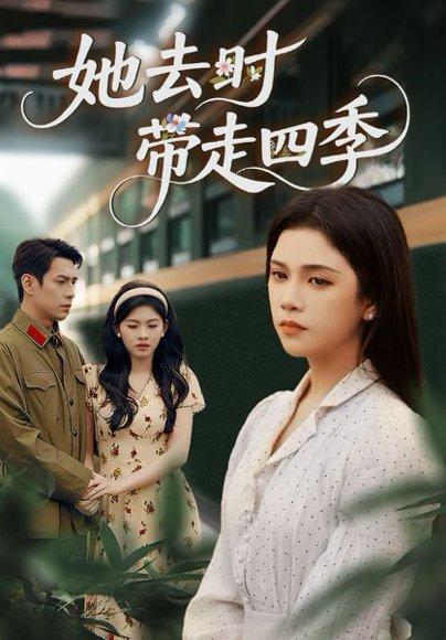 《她去时带走四季》短剧封面