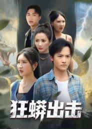 《狂蟒出击》短剧封面